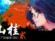 Shan Gui II: Sweet Osmanthus II Free Download 1 - gamesunlock.com